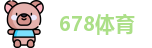 678体育最新地址
